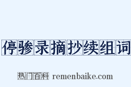 停骖录摘抄续组词是什么意思的图片